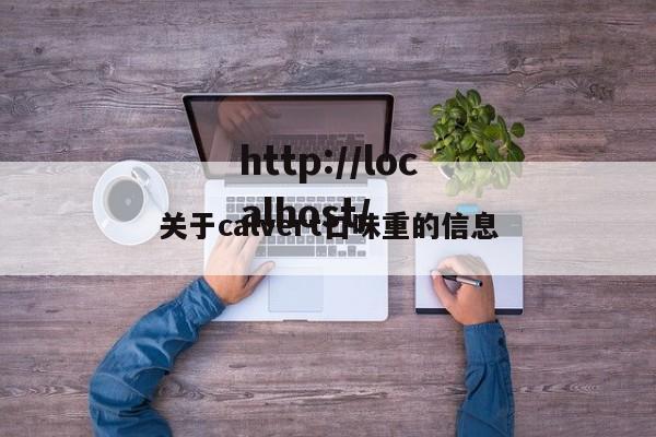 关于calvert口味重的信息