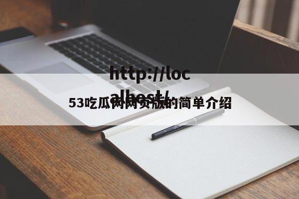 53吃瓜网网页版的简单介绍