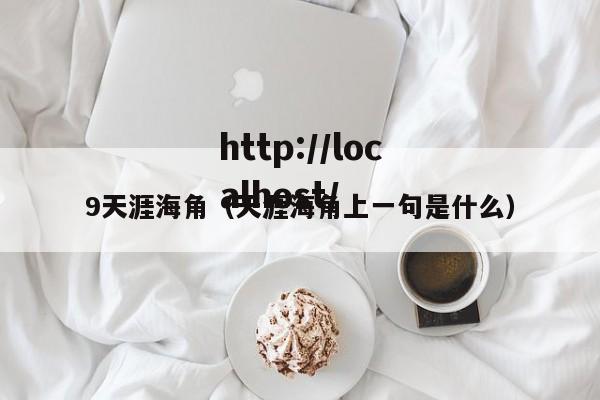 9天涯海角（天涯海角上一句是什么）