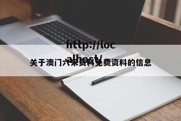 关于澳门六采资料免费资料的信息