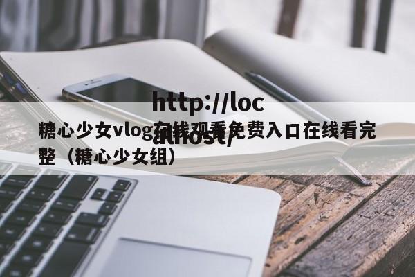 糖心少女vlog在线观看免费入口在线看完整（糖心少女组）