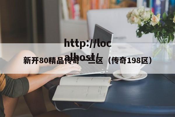 新开80精品传奇一三区（传奇198区）