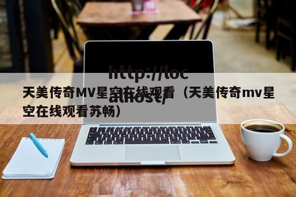 天美传奇MV星空在线观看（天美传奇mv星空在线观看苏畅）