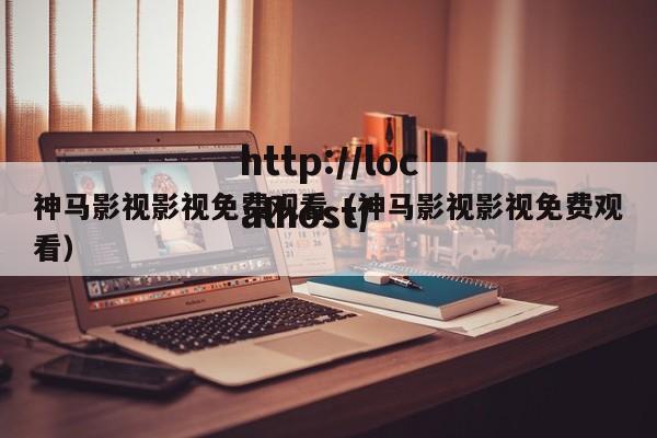 神马影视影视免费观看（神马影视影视免费观看）