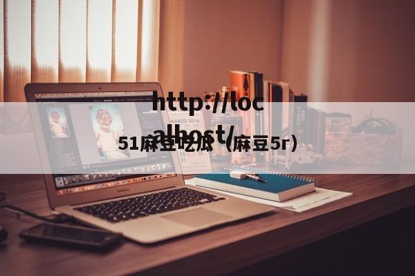 51麻豆吃瓜（麻豆5r）