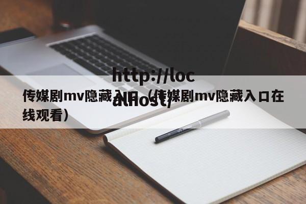 传媒剧mv隐藏入口（传媒剧mv隐藏入口在线观看）