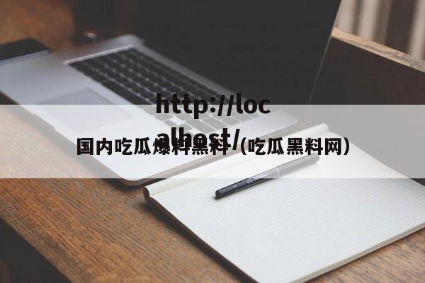 国内吃瓜爆料黑料（吃瓜黑料网）