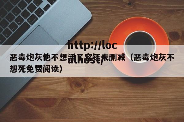 恶毒炮灰他不想活了容钰未删减（恶毒炮灰不想死免费阅读）