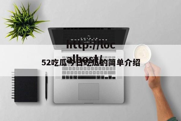 52吃瓜今日吃瓜的简单介绍