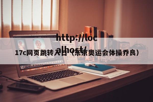 17c网页跳转入口（东京奥运会体操乔良）