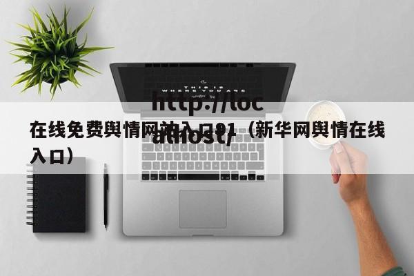 在线免费舆情网站入口91（新华网舆情在线入口）