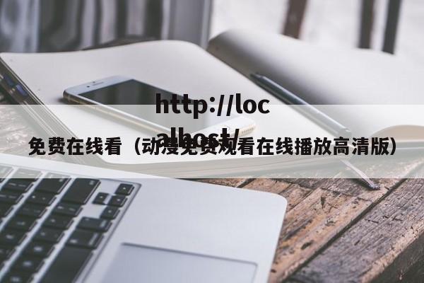 免费在线看（动漫免费观看在线播放高清版）