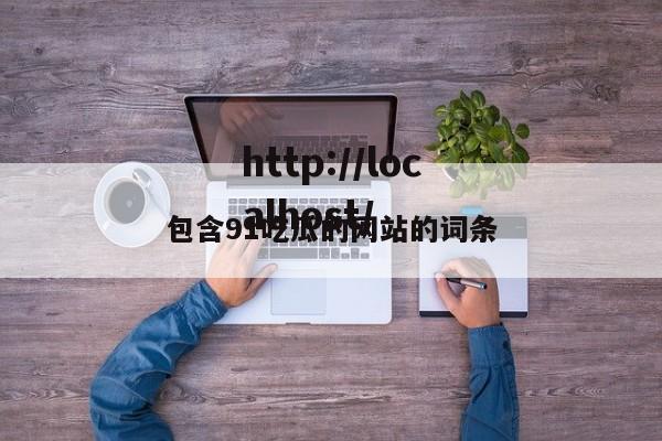 包含91吃瓜的网站的词条