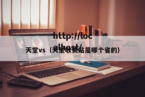 天堂vs（天堂收费站是哪个省的）