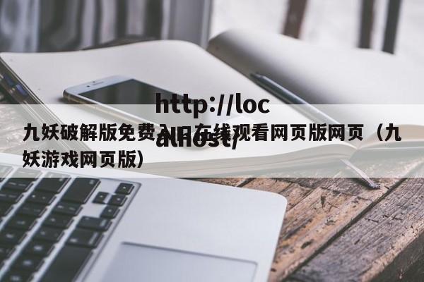 九妖破解版免费入口在线观看网页版网页（九妖游戏网页版）