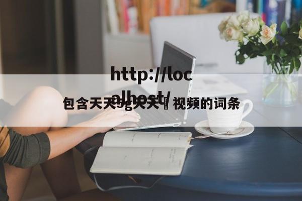 包含天天5g天天奭视频的词条