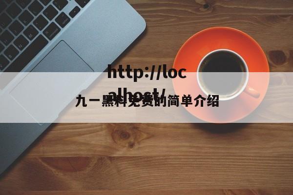 九一黑料免费的简单介绍