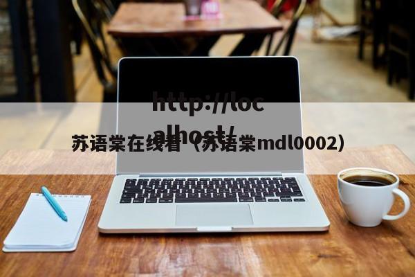 苏语棠在线看（苏语棠mdl0002）