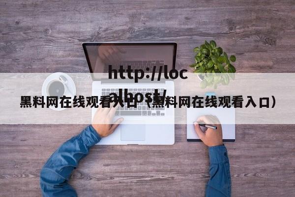 黑料网在线观看入口（黑料网在线观看入口）
