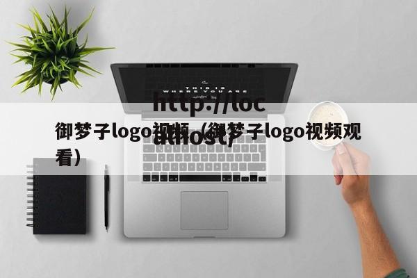 御梦子logo视频（御梦子logo视频观看）