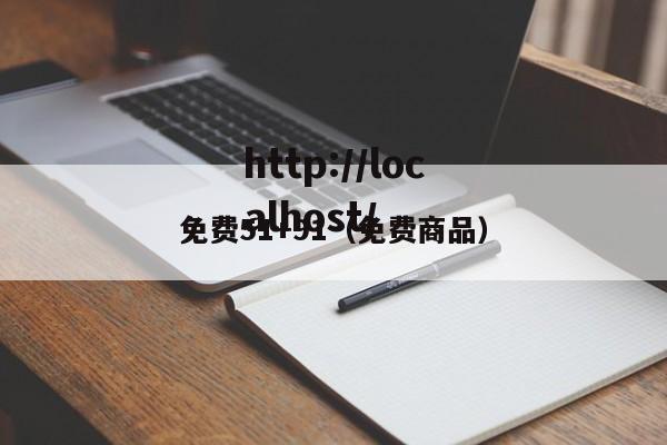 免费51+91（免费商品）