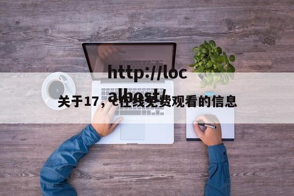 关于17，c在线免费观看的信息
