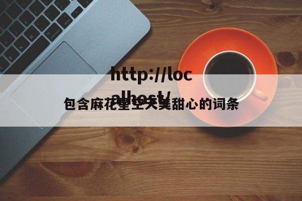 包含麻花星空天美甜心的词条