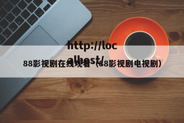 88影视剧在线观看（88影视剧电视剧）