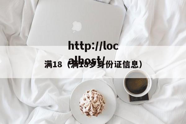 满18（满18岁身份证信息）