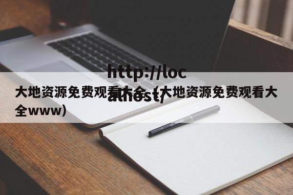 大地资源免费观看大全（大地资源免费观看大全www）