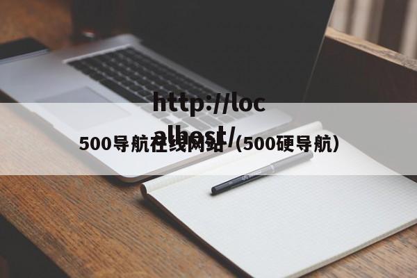 500导航在线网站（500硬导航）