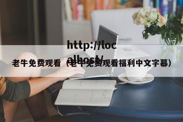 老牛免费观看（老牛免费观看福利中文字幕）