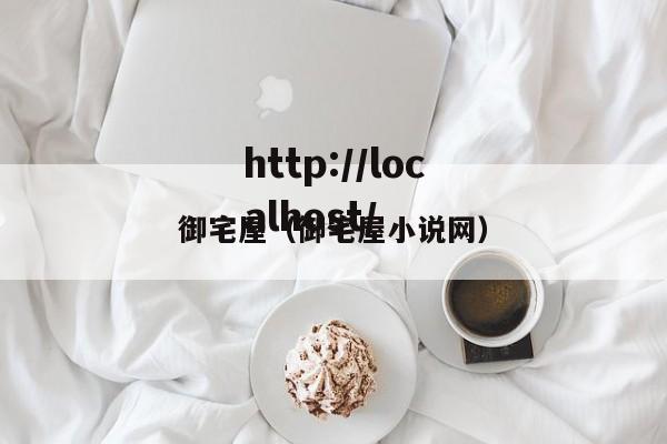 御宅屋（御宅屋小说网）