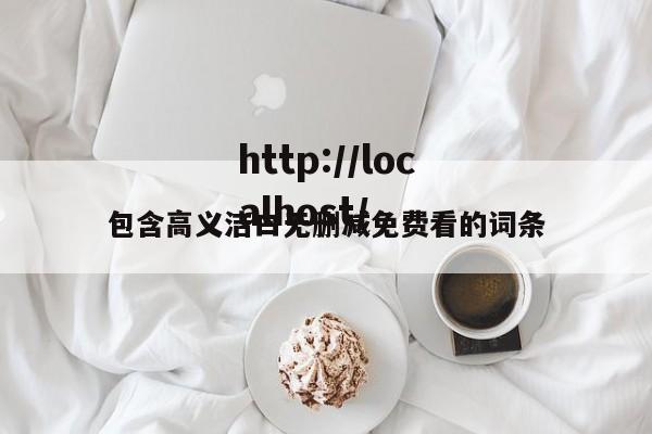 包含高义洁白无删减免费看的词条