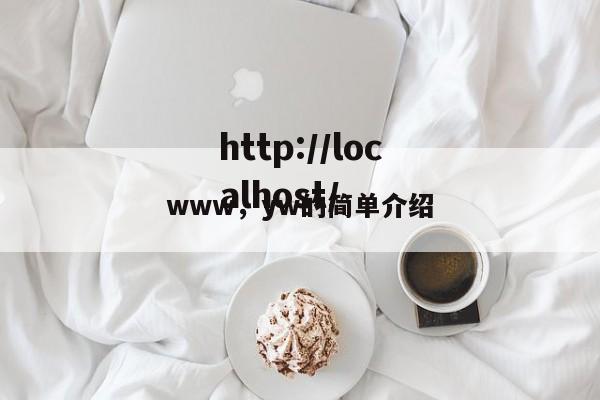 www，yw的简单介绍