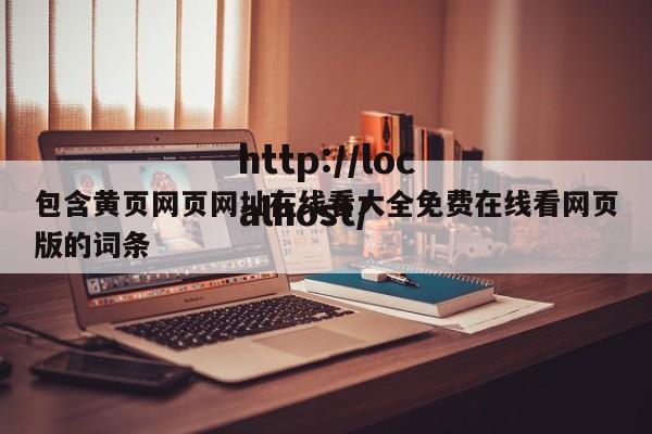 包含黄页网页网址在线看大全免费在线看网页版的词条